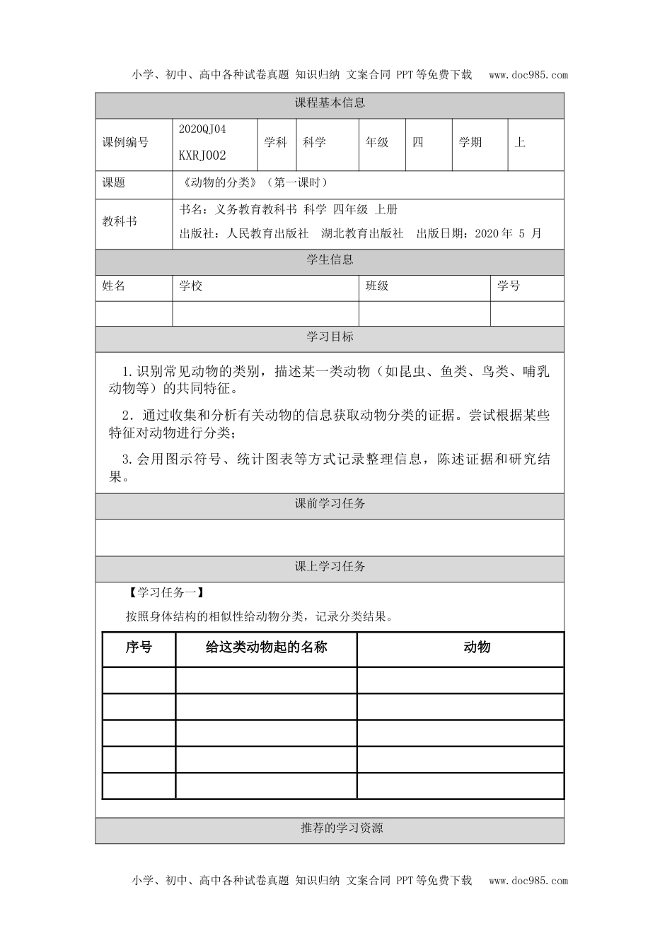 小学四年级【科学(人教鄂教版)】动物的分类(第一课时)3学习任务单.docx