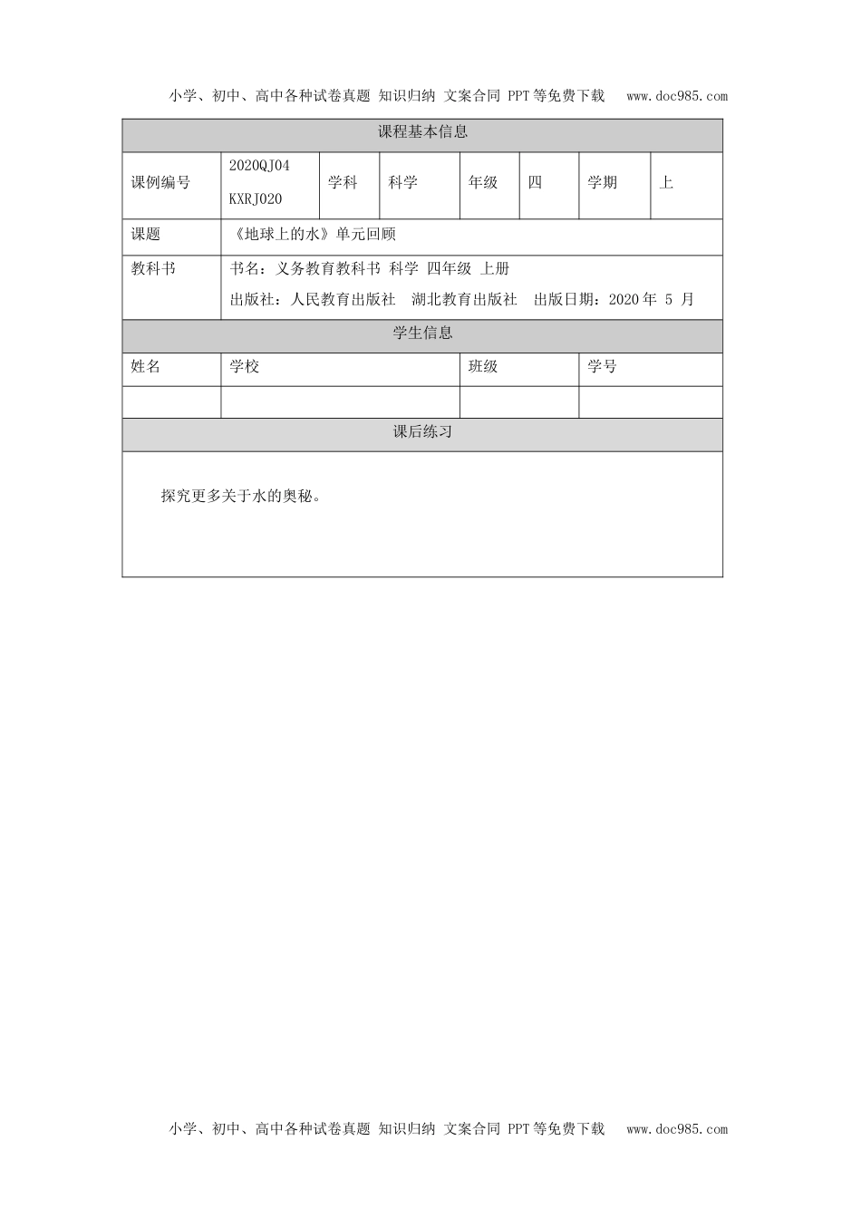 小学四年级【科学(人教版)】地球上的水(单元回顾)-4练习题.docx