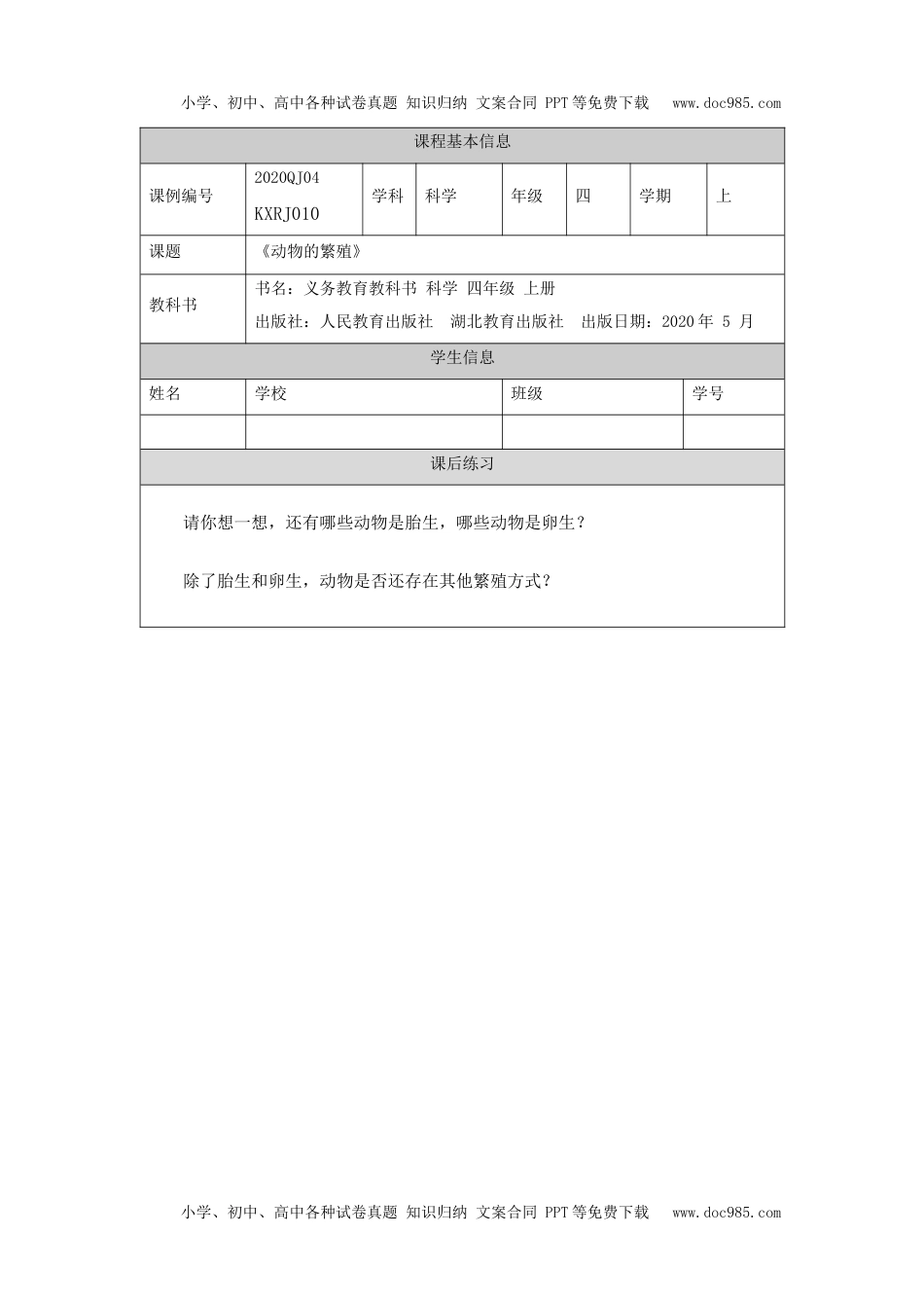 小学四年级【科学(人教版)】动物的繁殖-4练习题.docx