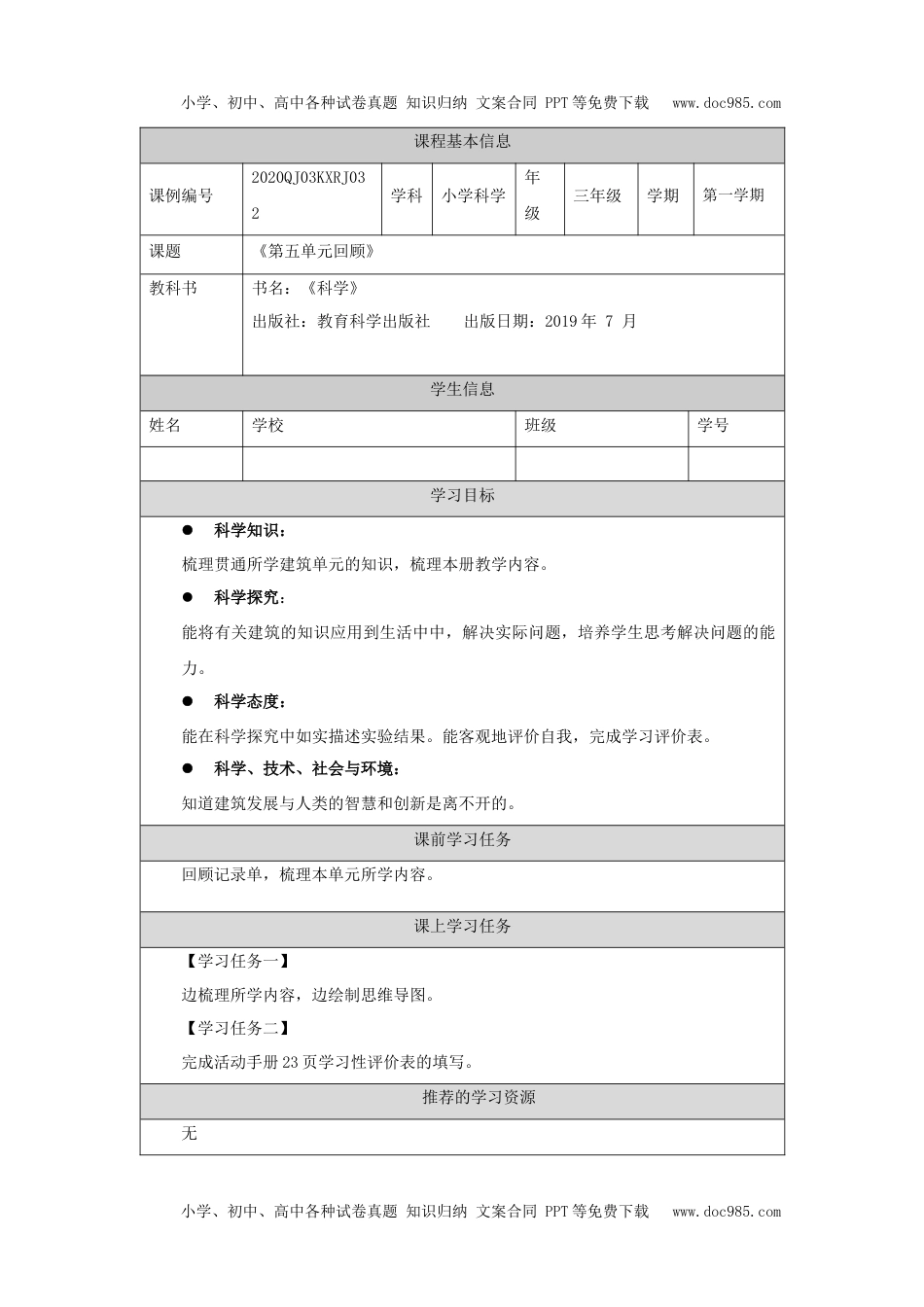 小学三年级【科学(人教鄂教版)】第五单元回顾-3任务单.docx