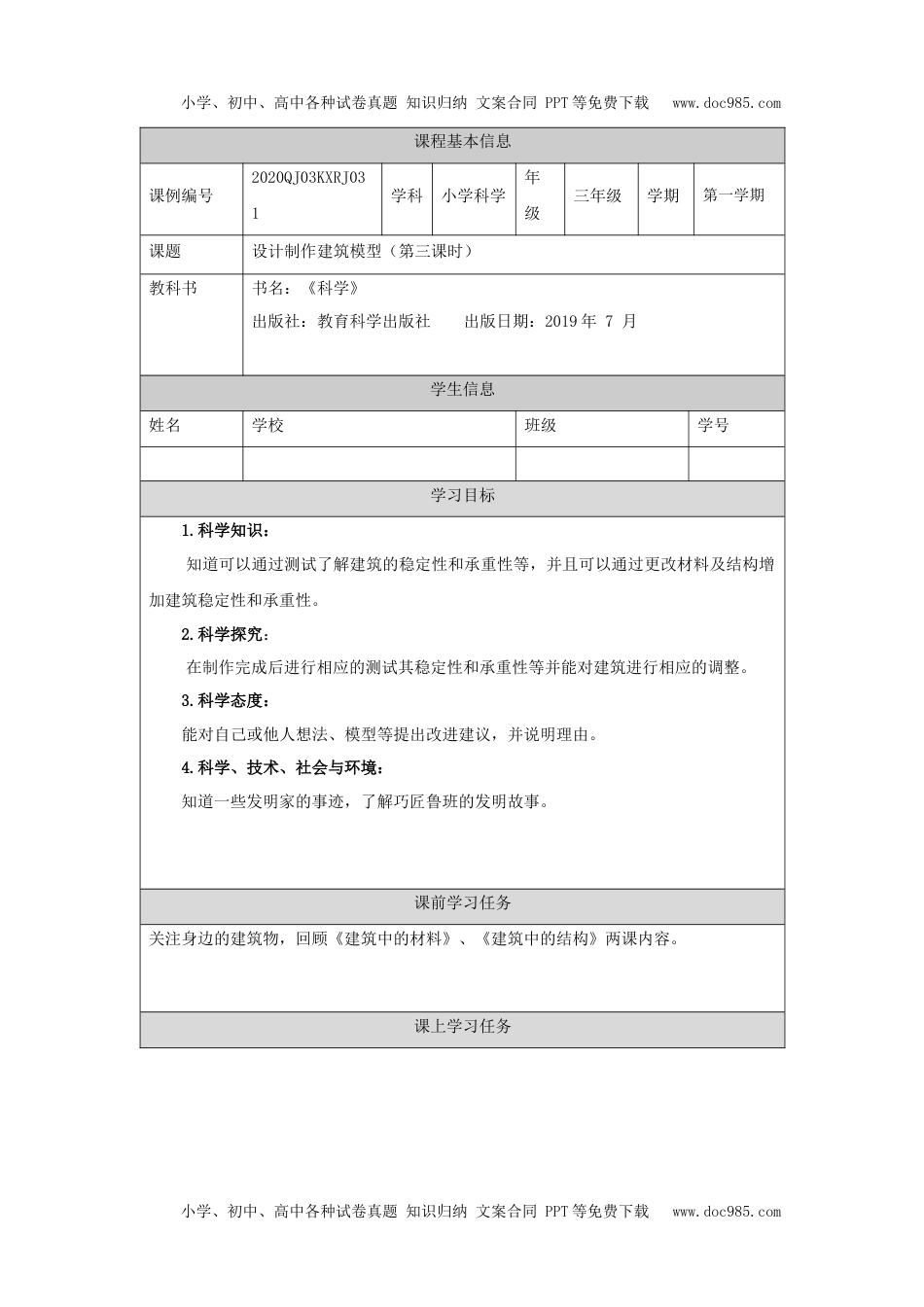 小学三年级【科学(人教版)】设计制作建筑模型(三)-3学习任务单.docx