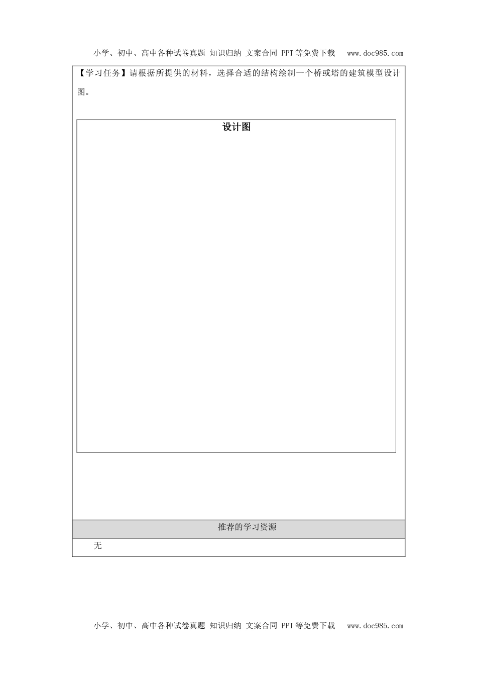 小学三年级【科学(人教版)】设计制作建筑模型(一)-3学习任务单.docx