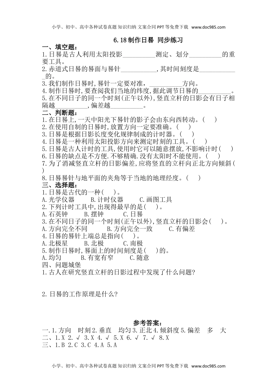 人教鄂教版小学科学四下：同步课时练习6.18制作日晷习题（含答案）.doc