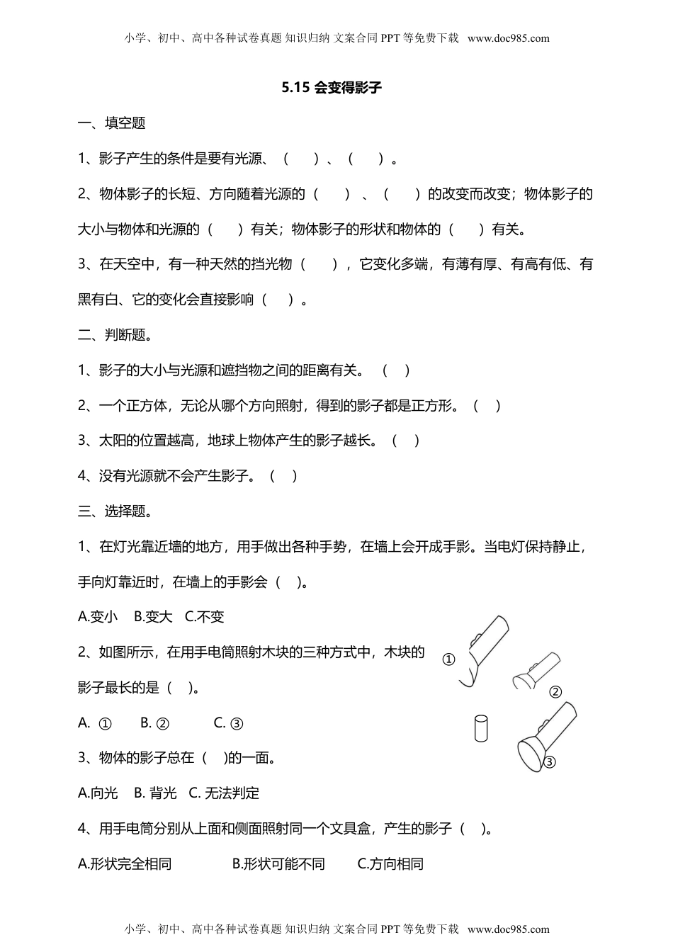 人教鄂教版小学科学四下：同步课时练习5.15会变得影子课时练习（含答案解析）.doc