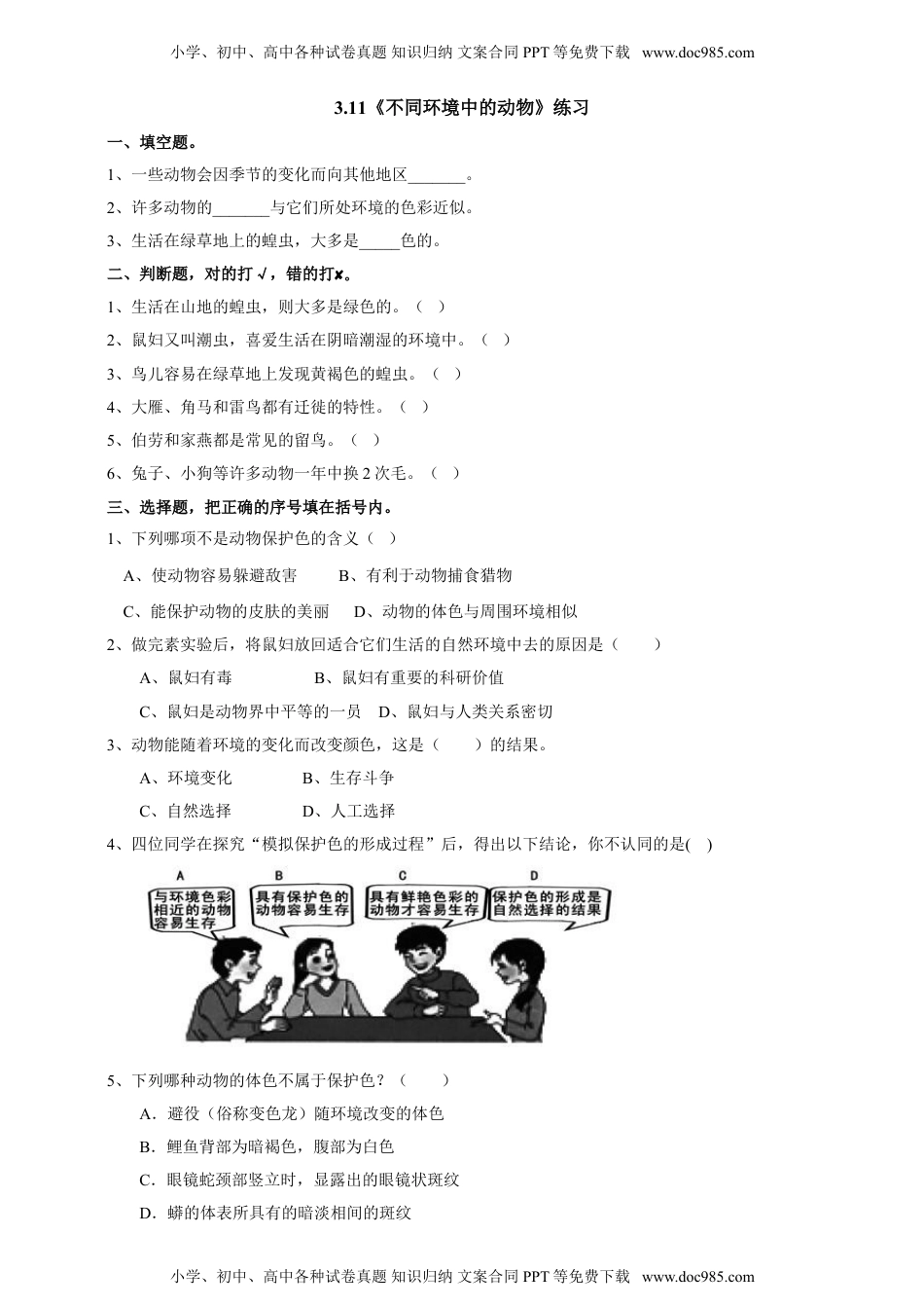 人教鄂教版小学科学四下：同步课时练习3.11不同环境中的动物  练习.doc