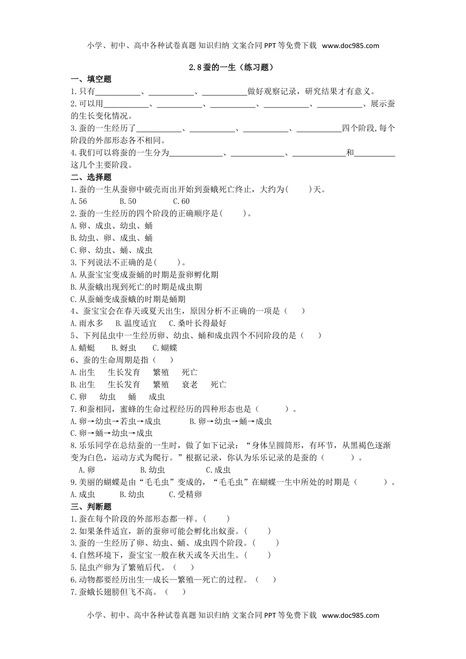 人教鄂教版小学科学四下：同步课时练习2.8蚕的一生（练习题）.doc