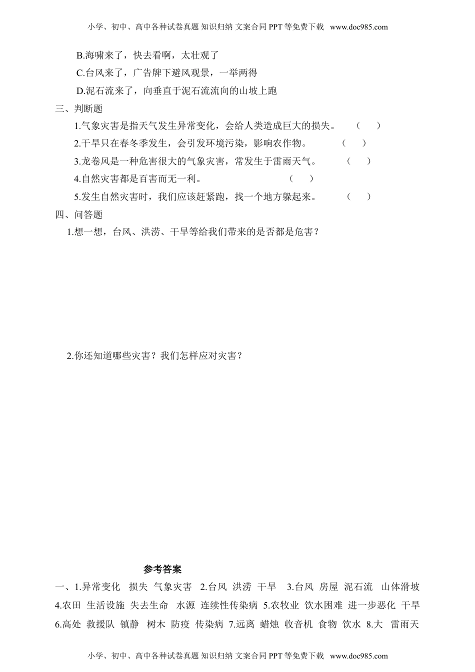 人教鄂教版小学科学四下：同步课时练习1.4气候和气象灾害习题.doc