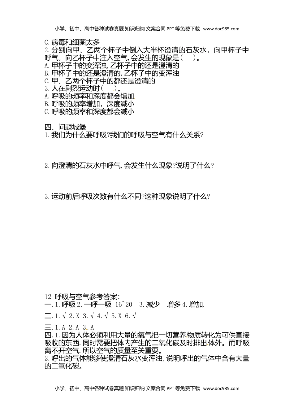 人教鄂教版小学科学三上：同步课时练习三年级上册科学一课一练-12 呼吸与空气  人教版（含答案）.doc