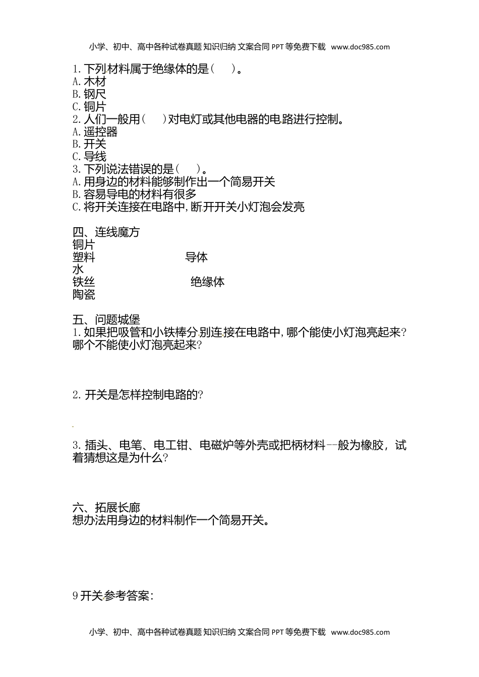 人教鄂教版小学科学三上：同步课时练习三年级上册科学一课一练-9 开关 人教版（含答案）.doc