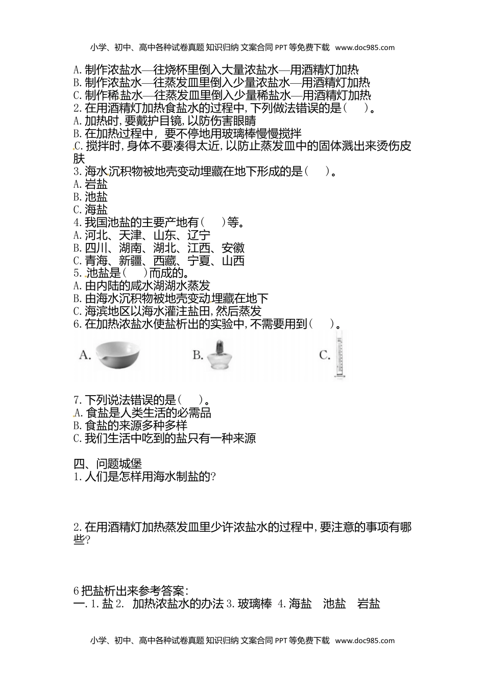 人教鄂教版小学科学三上：同步课时练习三年级上册科学一课一练-6 把盐析出来  人教版（含答案）.doc