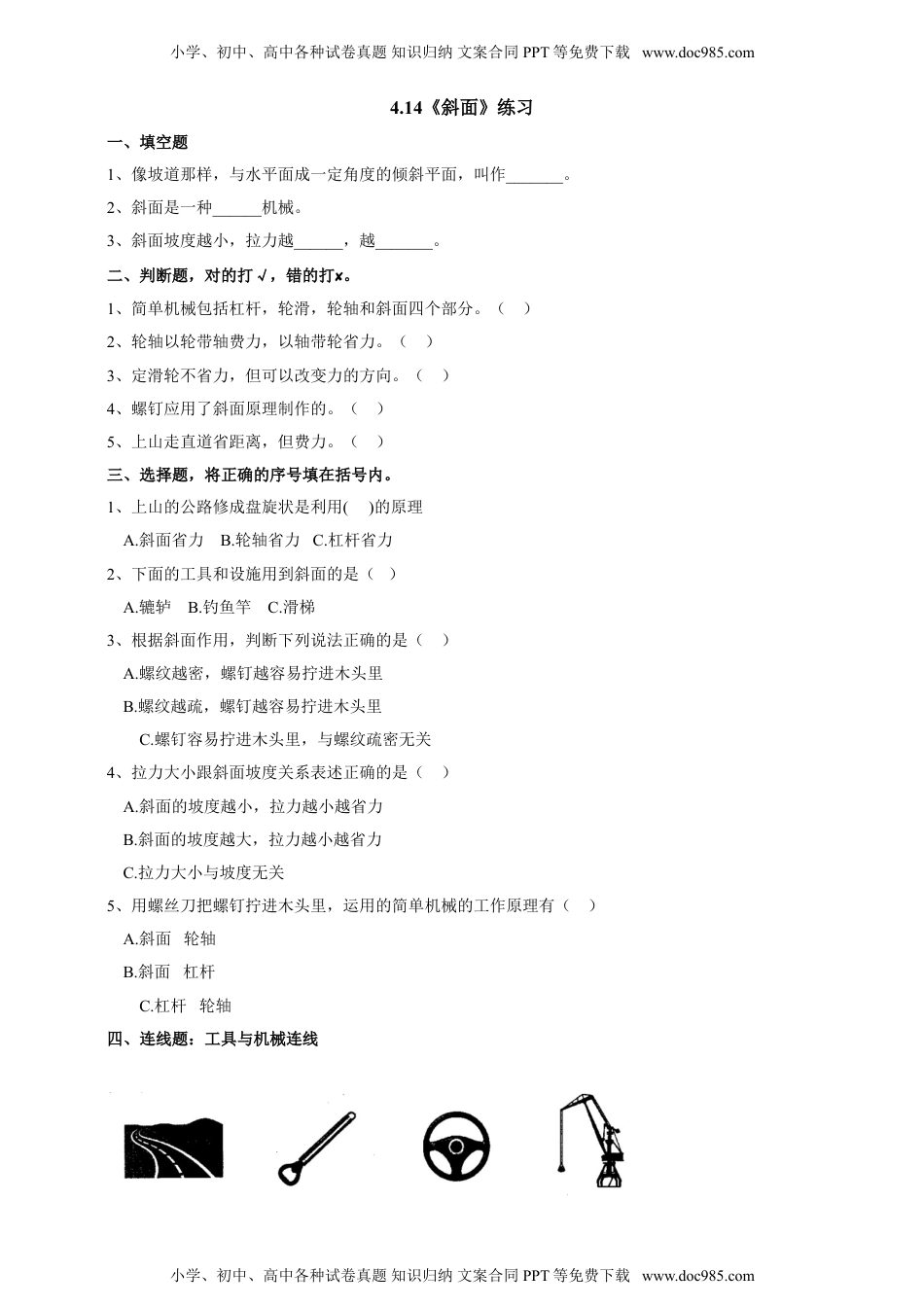 人教鄂教版五年级科学下册：同步课时练习（含答案）4.14《斜面》练习（含答案）.doc