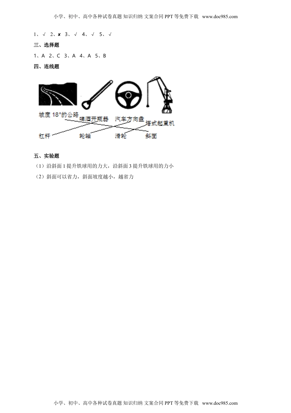 人教鄂教版五年级科学下册：同步课时练习（含答案）4.14《斜面》练习（含答案）.doc