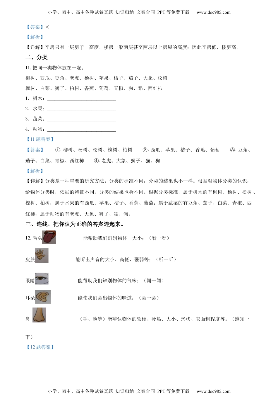 精品解析：2019-2020学年河北省张家口市怀安县冀人版一年级上册期末教学质量检测科学试卷（解析版）.docx