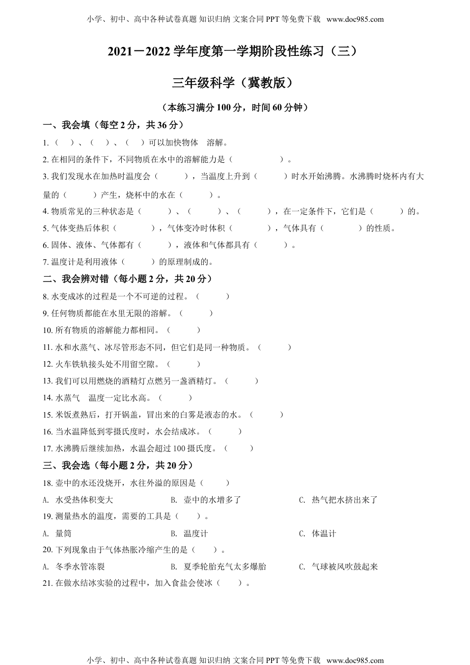 精品解析：2021-2022学年山西省忻州市现代双语学校冀人版三年级上册月考科学试卷（原卷版）.doc