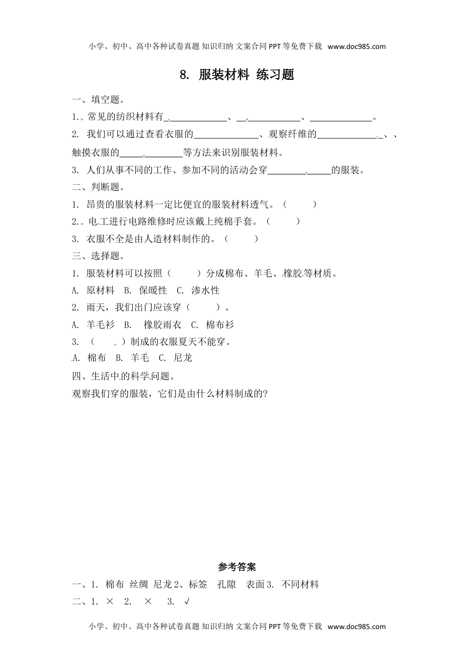 【一课一练】8.服装材料 三年级上册科学 冀人版（含答案）.doc