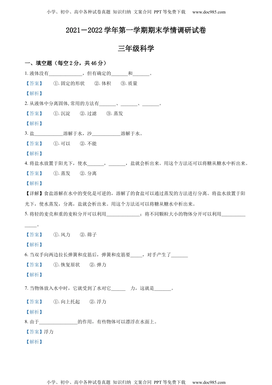 精品解析：2021-2022学年河南省周口市郸城县冀人版三年级上册期末学情调研科学试卷（解析版）.docx