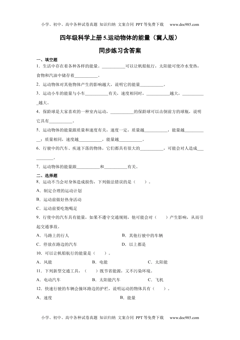 05.运动物体的能量同步练习含答案+（冀人版）.docx