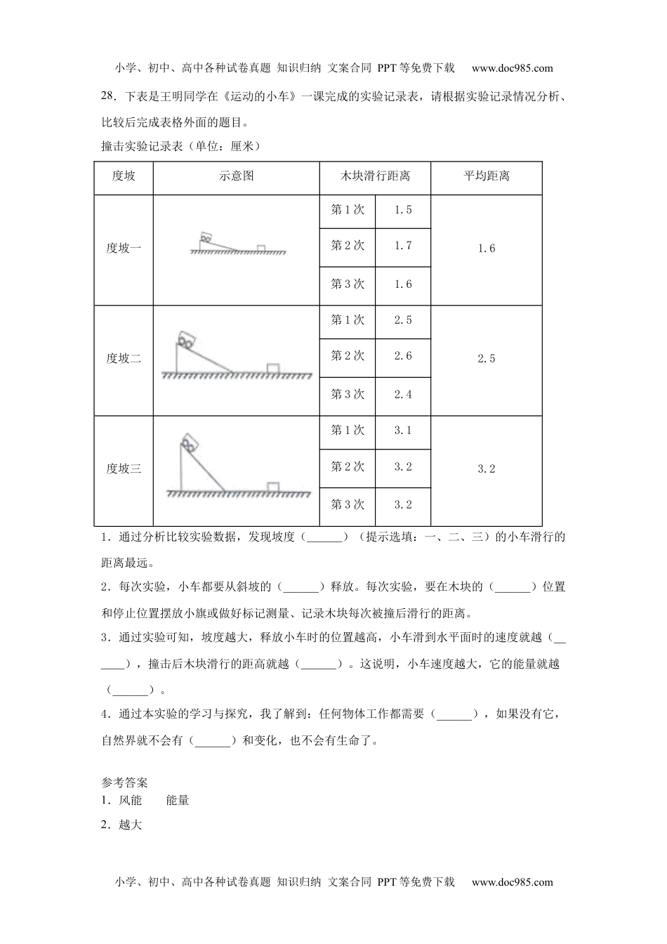 05.运动物体的能量同步练习含答案+（冀人版）.docx