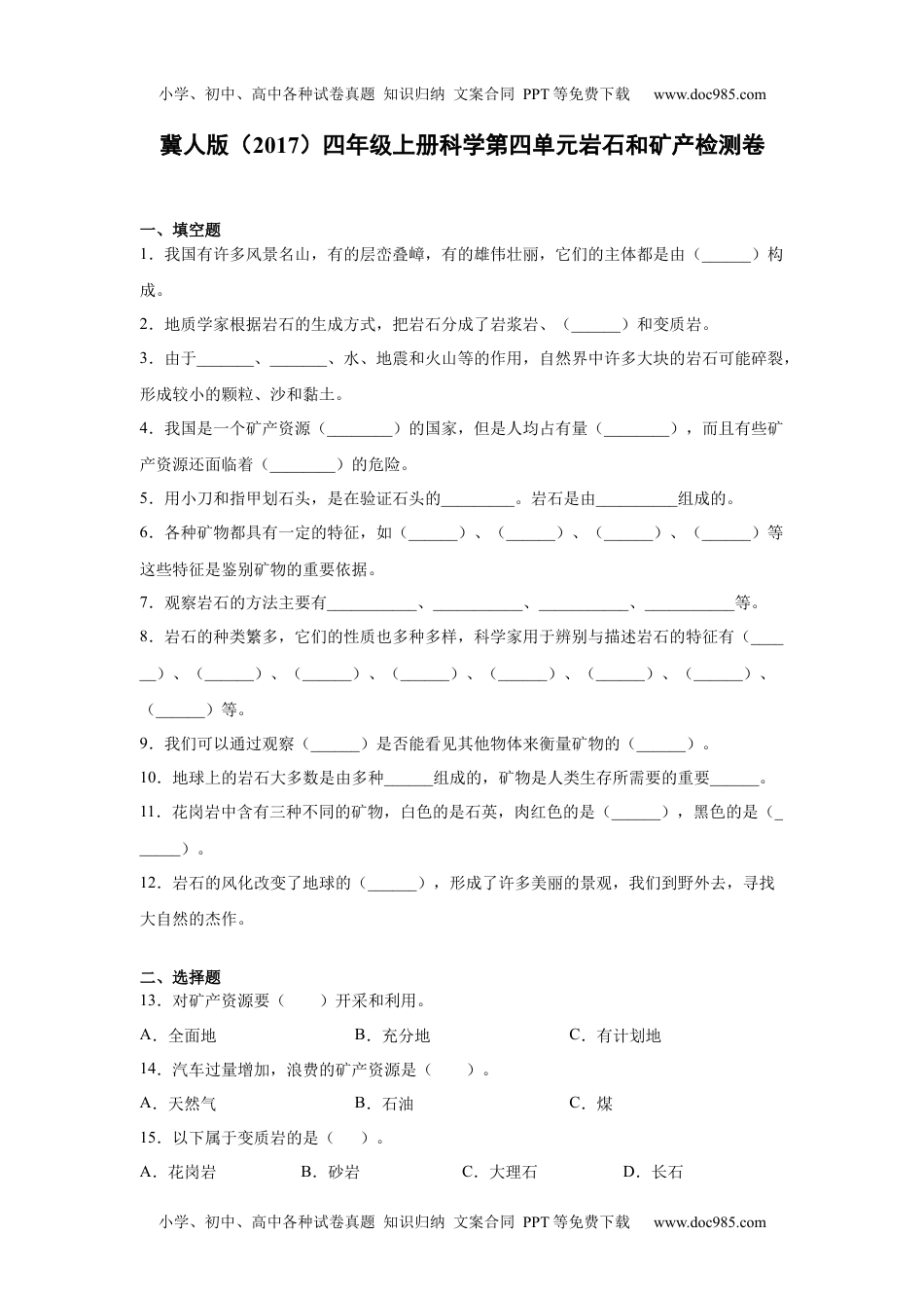 第四单元岩石和矿产检测卷（单元测试）.docx