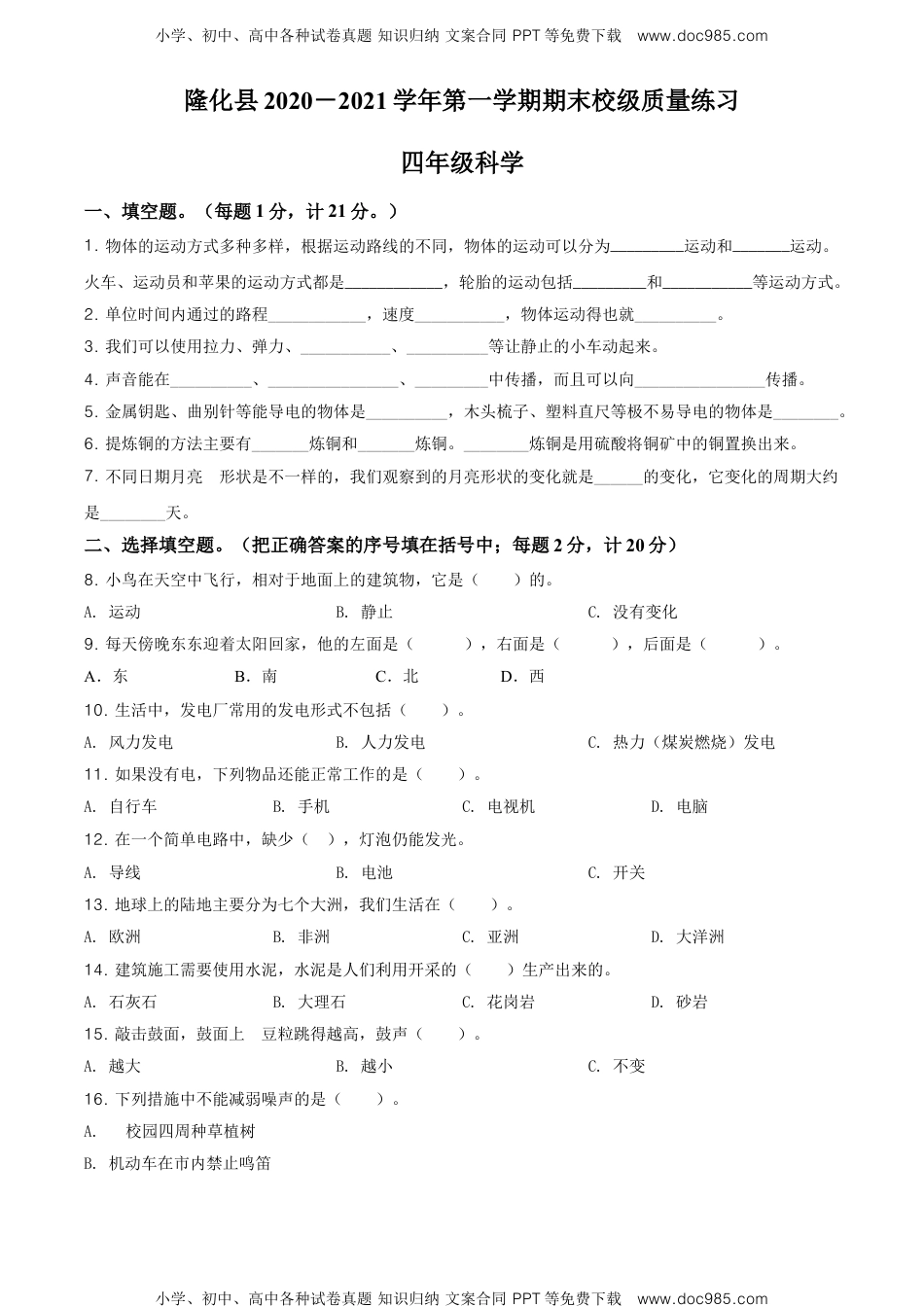 精品解析：2020-2021学年河北省承德市隆化县冀人版四年级上册期末考试科学试卷（原卷版）.doc