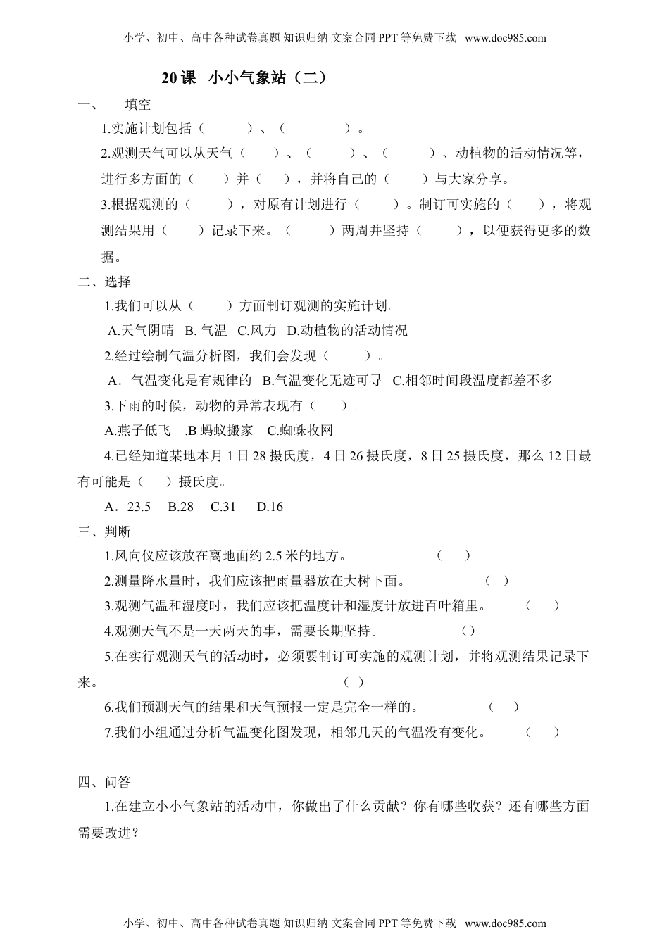 小学三年级下册科学20：小小气象站（二）  同步试卷（含答案）.doc