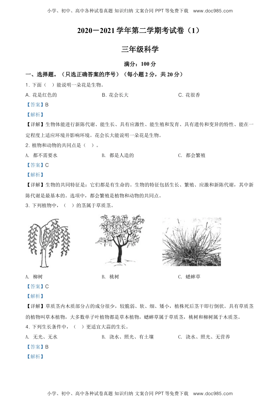 精品解析：2020-2021学年河北省邯郸市大名县北峰乡卓越学校冀人版三年级下册第一次月考科学试卷（解析版）.doc