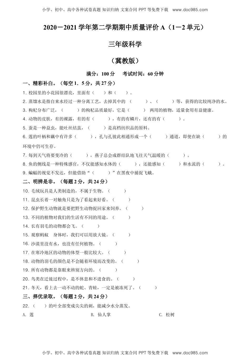 精品解析：2020-2021学年河北省衡水市景县杜桥镇冀人版三年级下册期中质量考试科学试卷（原卷版）.doc