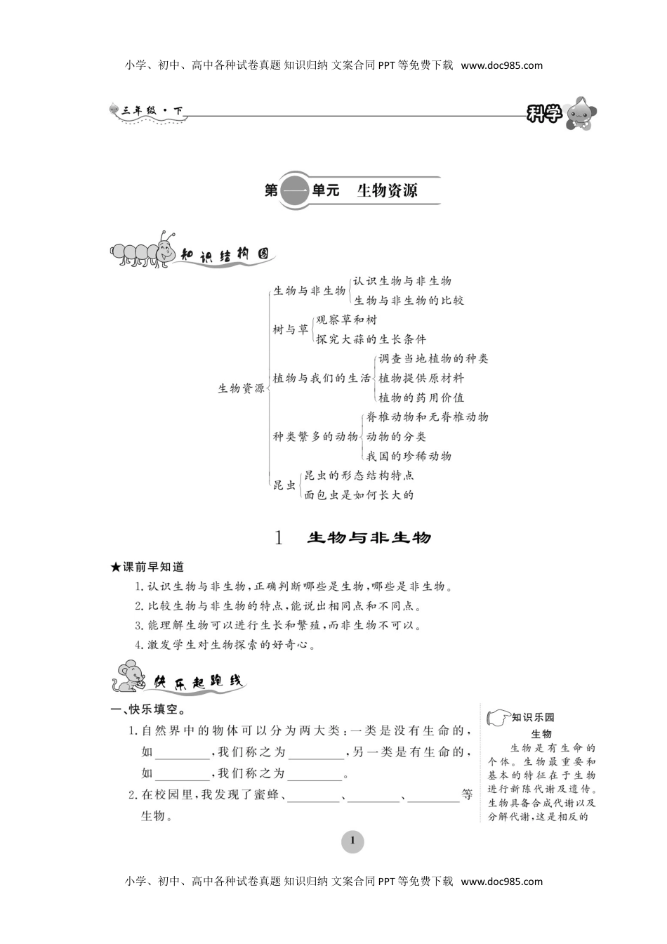 三年级下册科学试题-第1单元 同步练习（图片版无答案）冀人版.doc