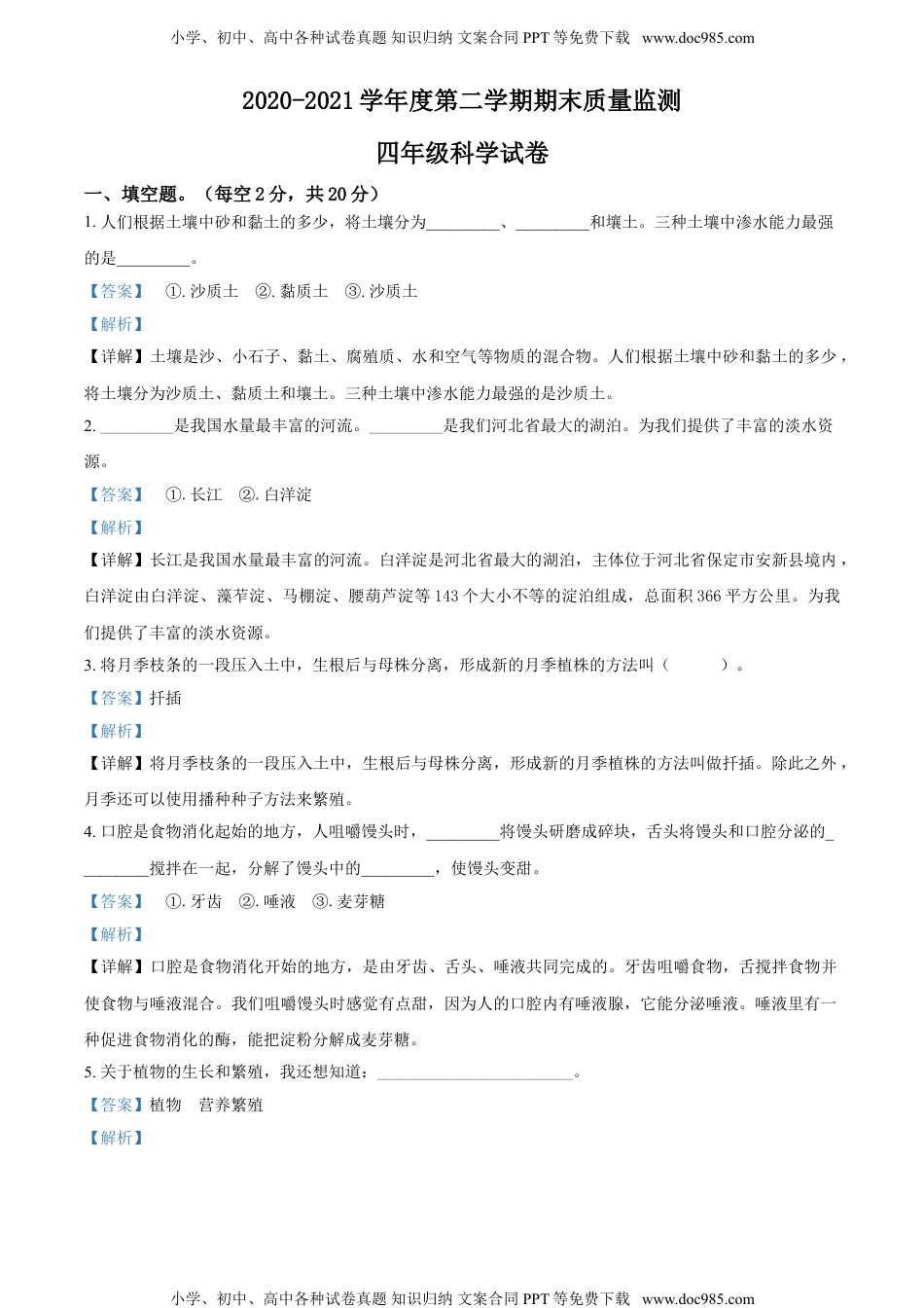 精品解析：2020-2021学年河北省保定市定州市冀人版四年级下册期末质量监测科学试卷（解析版）.doc