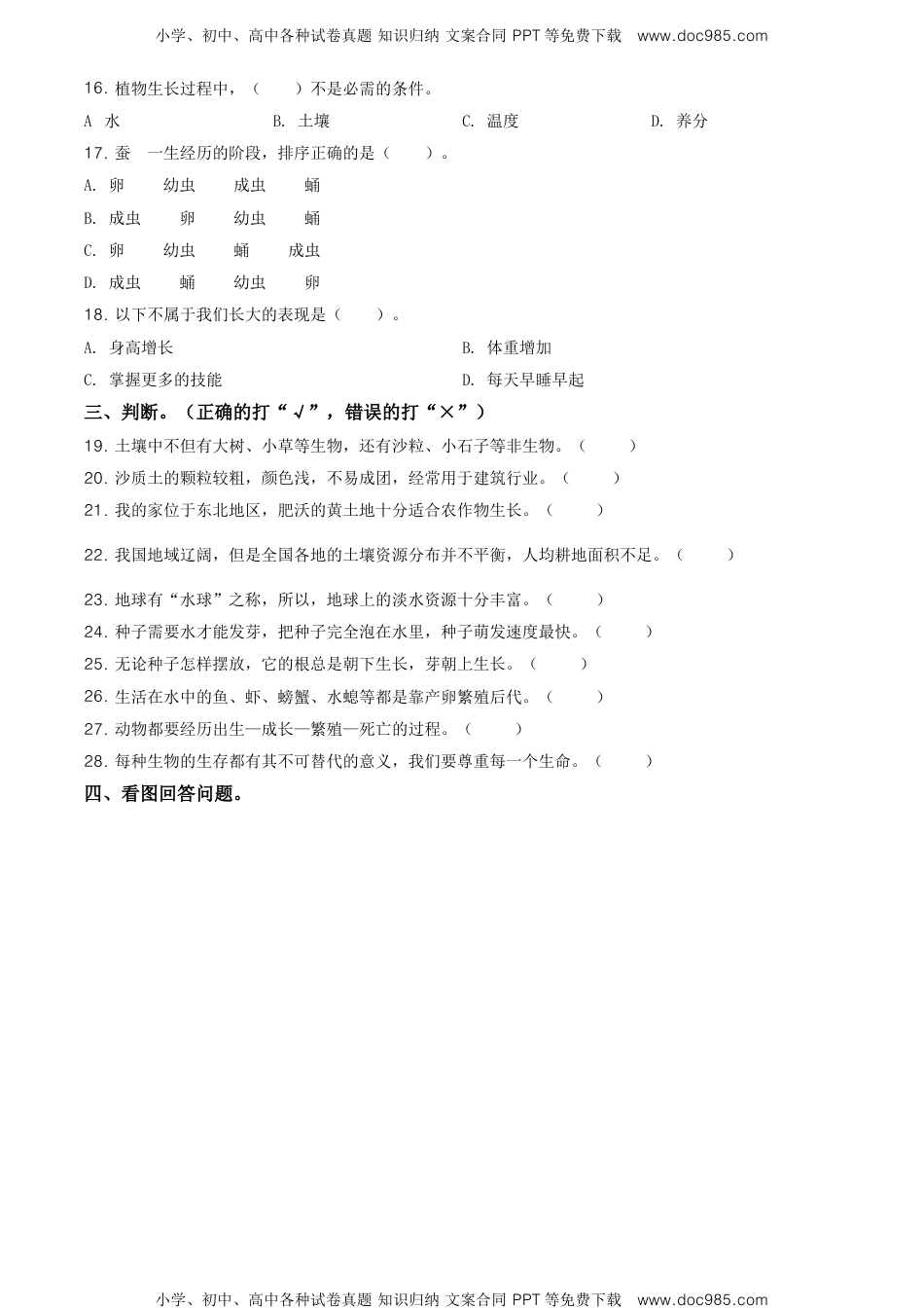 精品解析：2020-2021学年河北省承德博骏双语学校冀人版四年级下册期中考试科学试卷（原卷版）.doc