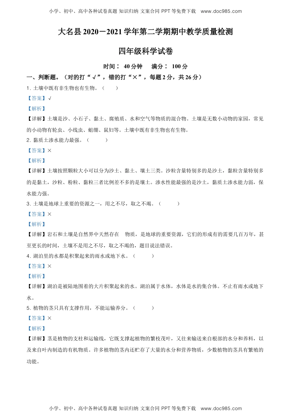 精品解析：2020-2021学年河北省邯郸市大名县冀人版四年级下册期中考试科学试卷（解析版）.doc