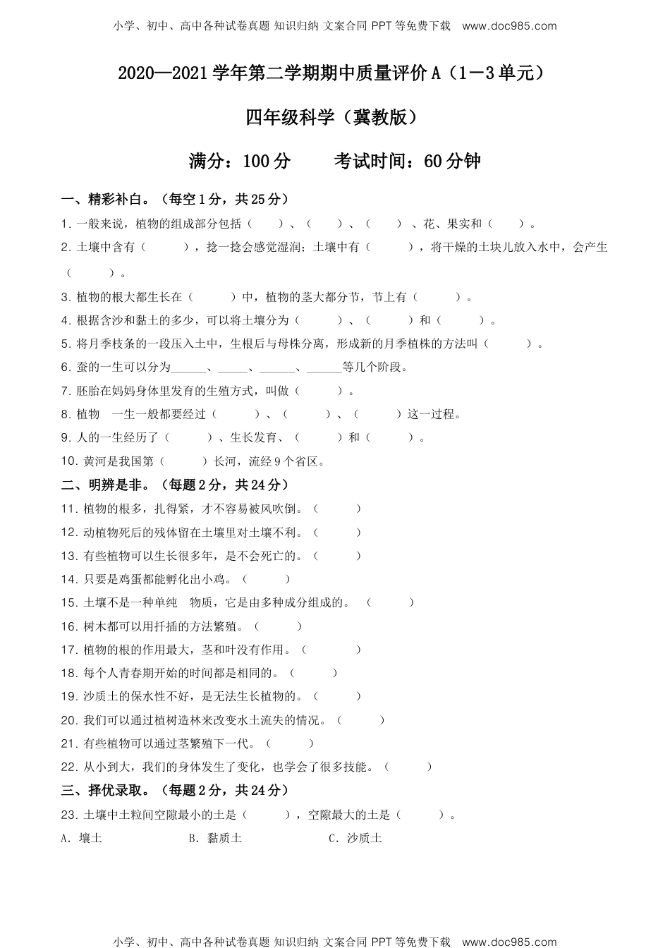 精品解析：2020-2021学年河北省衡水市景县杜桥镇冀人版四年级下册期中质量考试科学试卷（原卷版）.doc