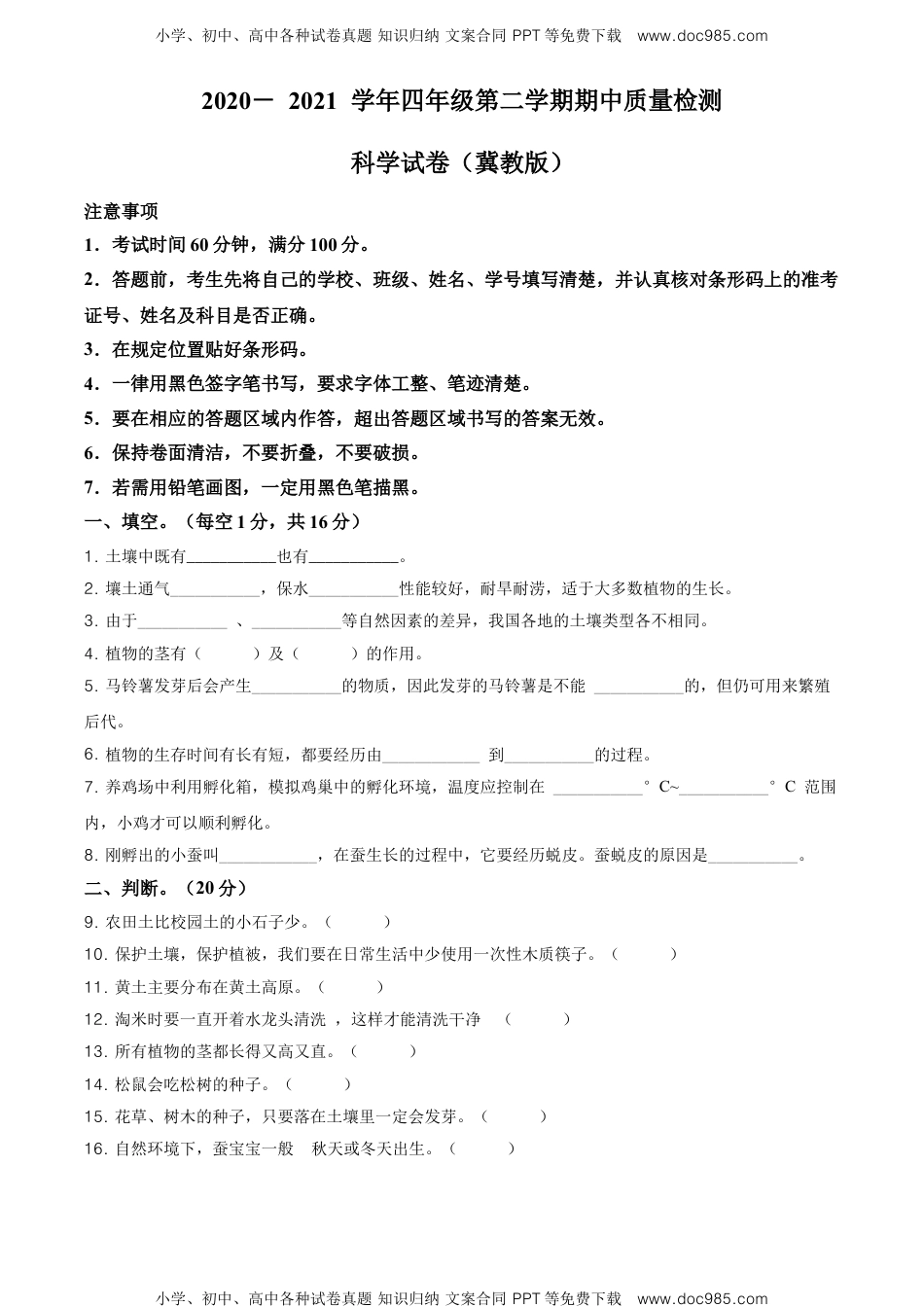 精品解析：2020-2021学年河北省邢台市清河县世纪祥昇小学冀人版四年级下册期中考试科学试卷（原卷版）.doc