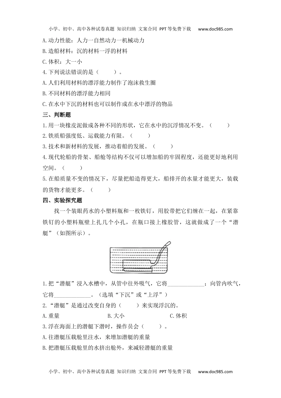 9.漂浮的船（同步练习）-六年级科学下册（冀人版）.docx