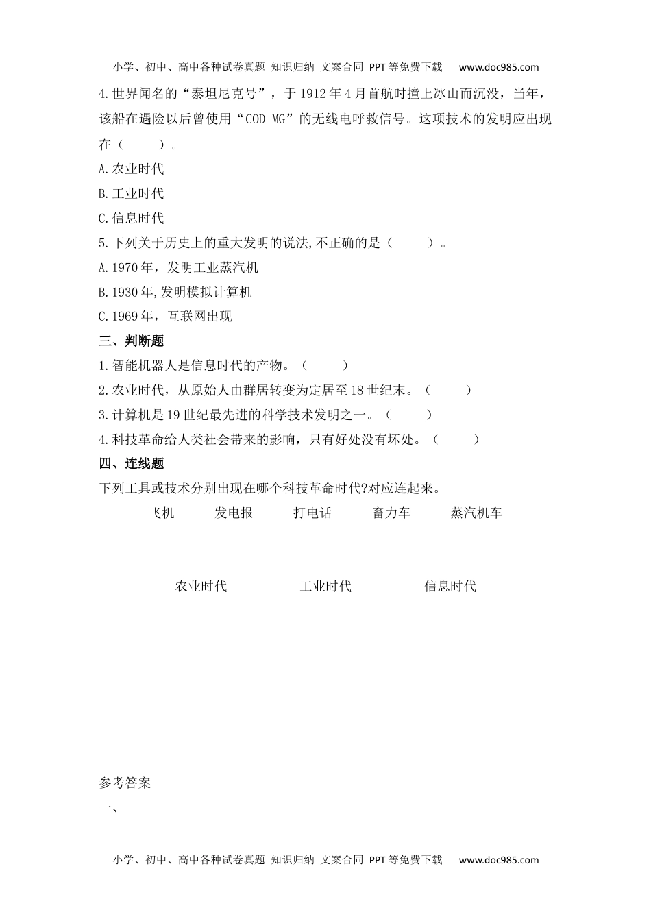 4.认识科技革命（同步练习）-六年级科学下册（冀人版）.docx