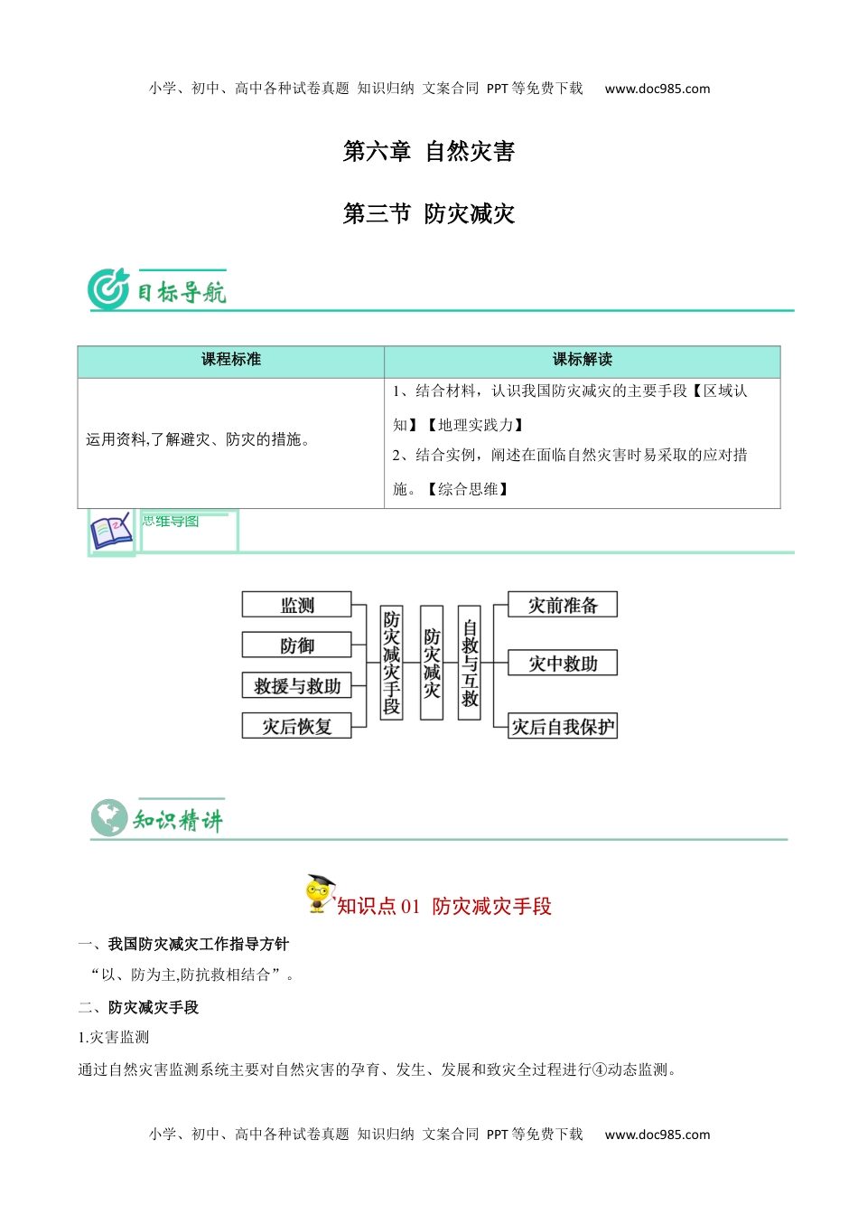 防灾减灾-【教师版】2023年高一地理同步精品讲义（必修一）.docx