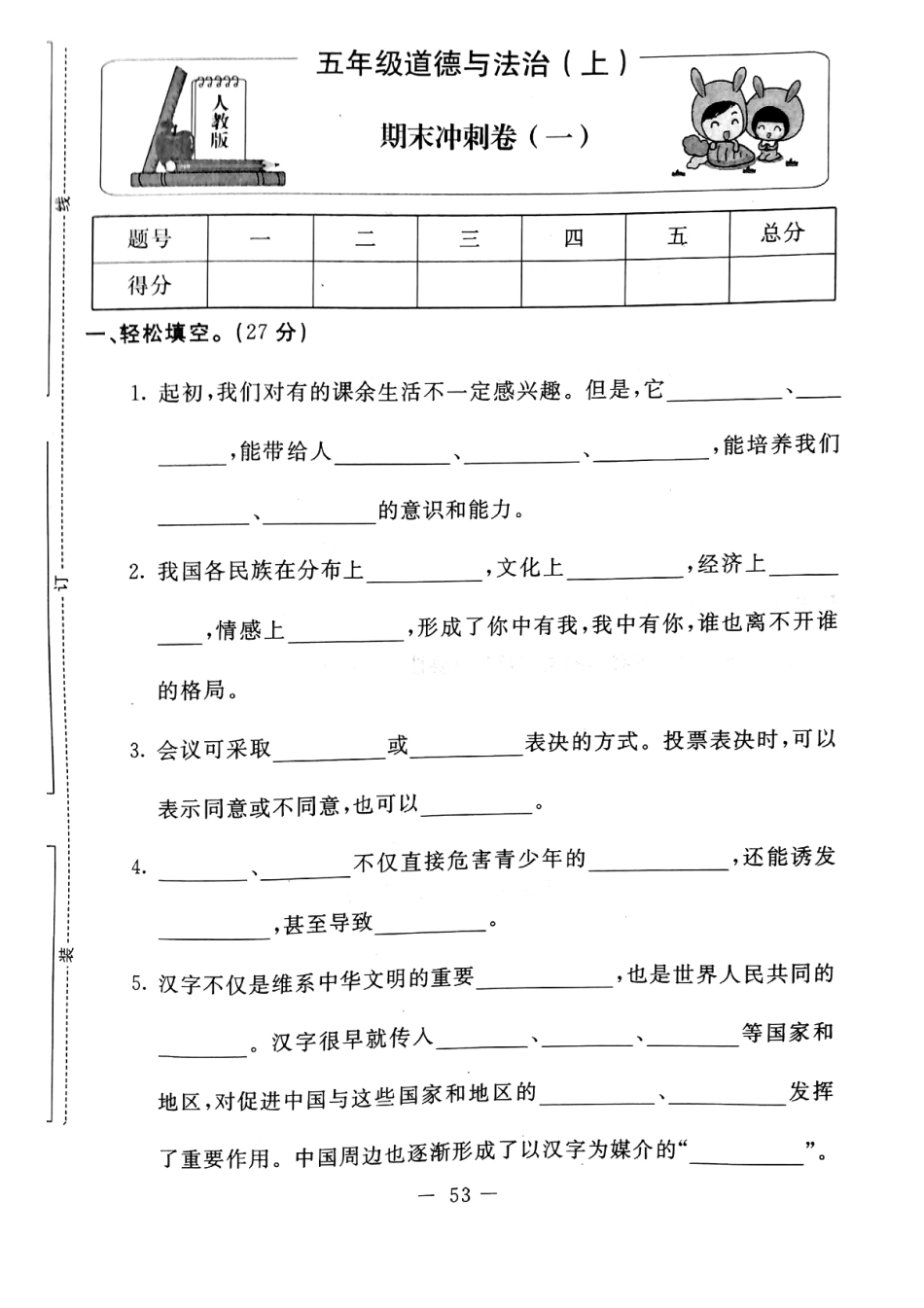 五年级上册道德与法治试题-期末冲刺卷(pdf版无答案)人教部编版 (1).pdf