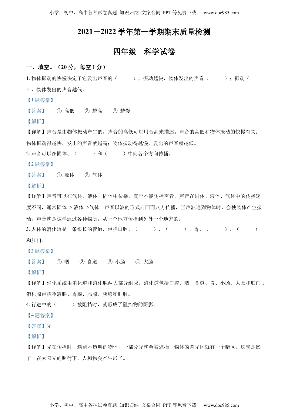 精品解析：2021-2022学年江西省萍乡市安源区湘科版四年级上册期末质量监测科学试卷（解析版）.docx