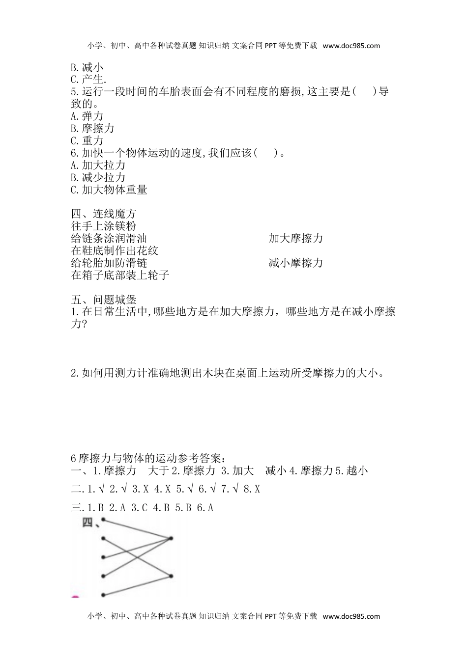 小学四年级上册科学同步练习 5.6摩擦力与物体的运动  一课一练（含答案）.doc