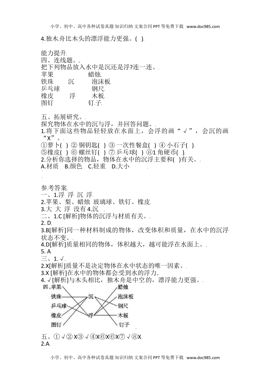 五年级上册科学导学精炼-2.1 谁沉谁浮 湘科版（含答案）.doc