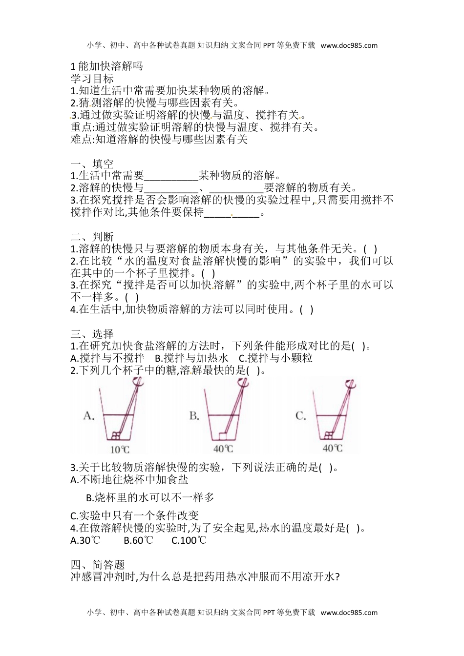 三年级下册科学导学精炼-1.1 能加快溶解吗 湘科版（含答案）.doc