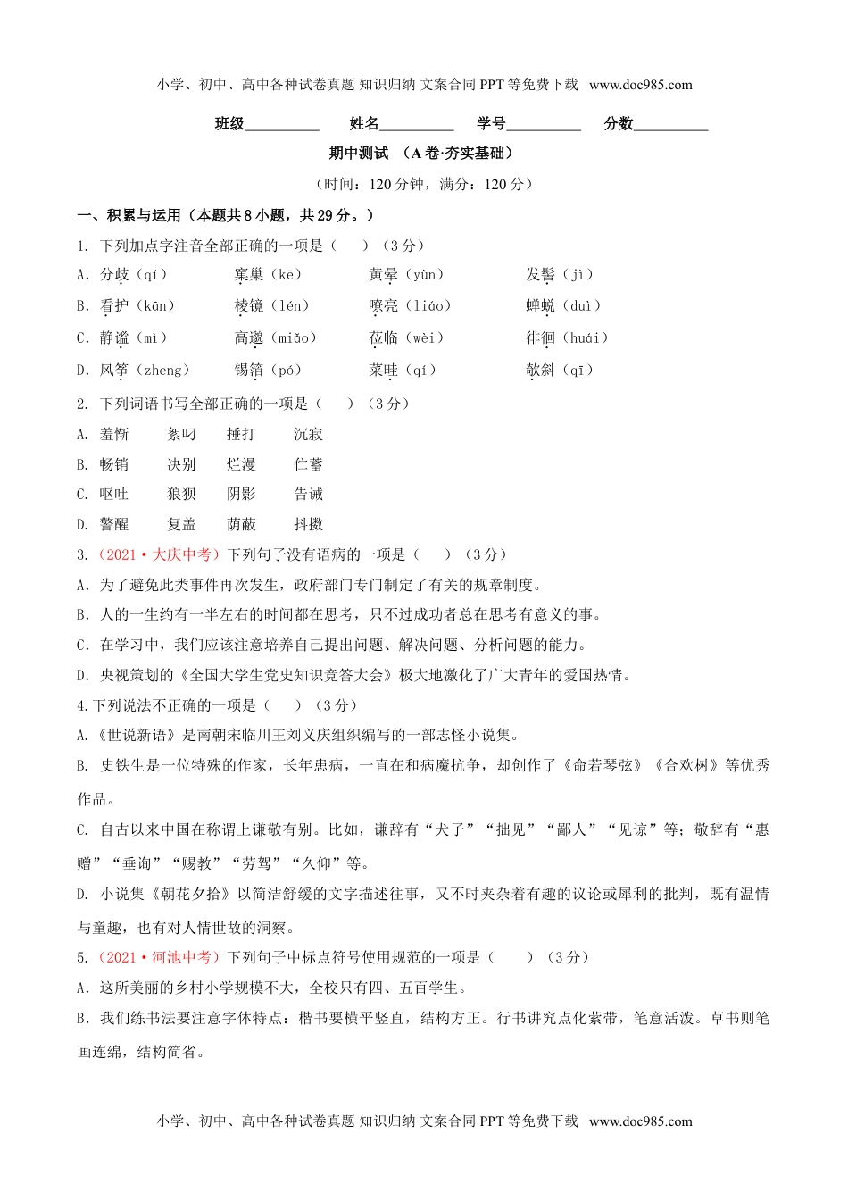 期中测试 （A卷·夯实基础）-【优尖升教育】七年级上册语文上册同步单元AB卷（原卷版）.doc