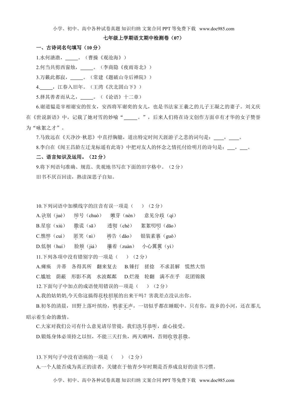 卷07  七年级上册上学期语文期中检测卷（原卷版）.doc