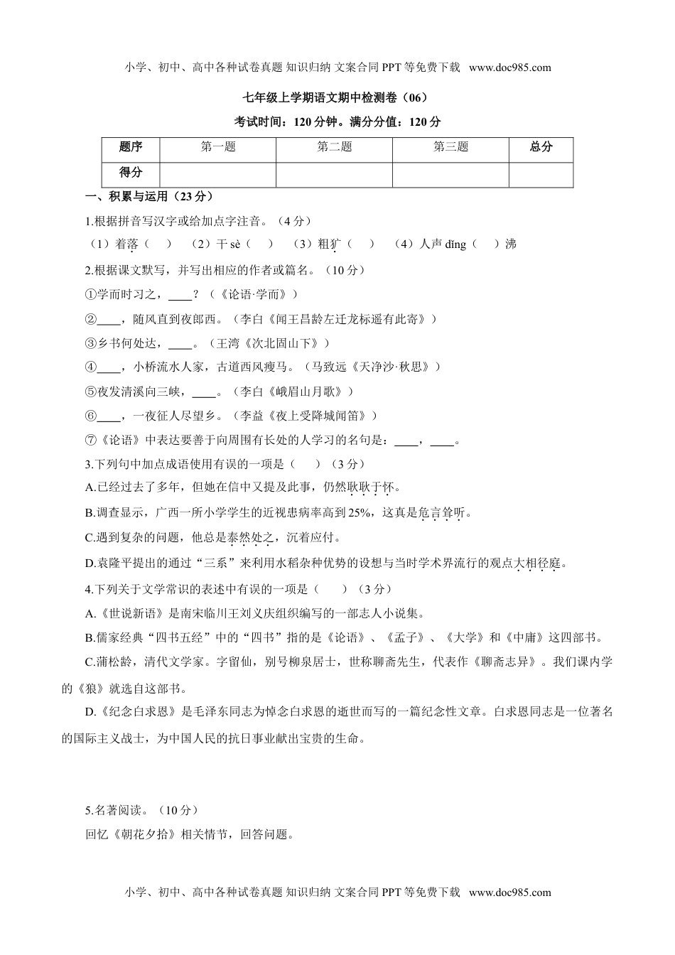 卷06  七年级上册上学期语文期中检测卷（原卷版）.doc