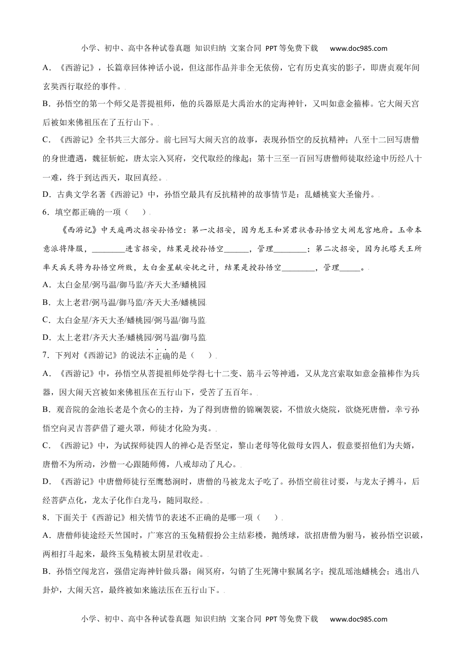 初中七年级上册语文名著导读：《西游记》(提升训练)(原卷版).docx