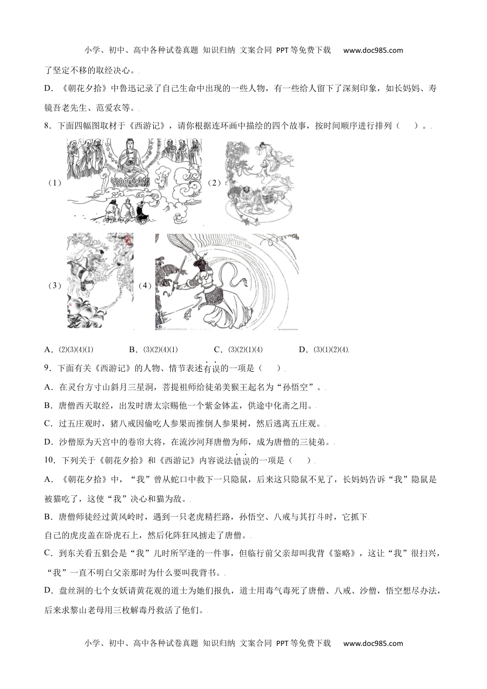 初中七年级上册语文名著导读：《西游记》(基础训练)(原卷版).docx