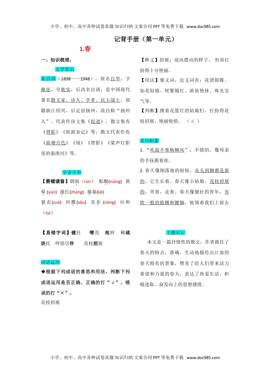 初中七年级上册语文第一单元  知识总结手册.doc