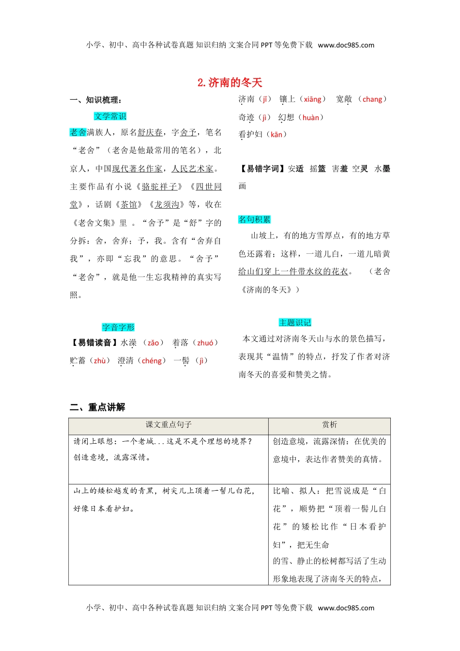 初中七年级上册语文第一单元  知识总结手册.doc