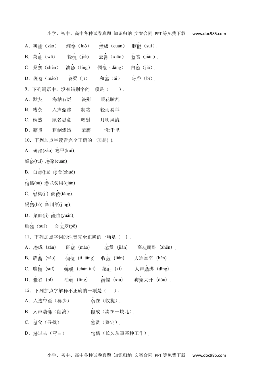 初中七年级上册语文第09课 从百草园到三味书屋(基础训练)(原卷版).docx