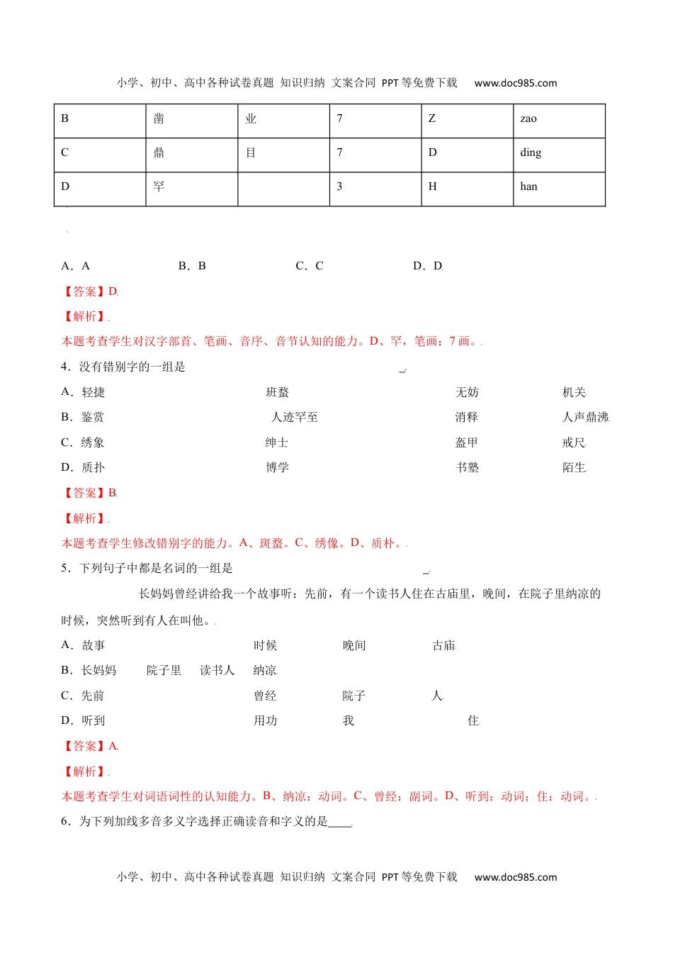 初中七年级上册语文第09课 从百草园到三味书屋(基础训练)(解析版).docx